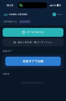 KAMA-CROWDの予約画面。会員ランク、ギアの予約、波・風コンディション、自前ギアでの出艇ボタンが並ぶ
